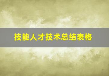 技能人才技术总结表格