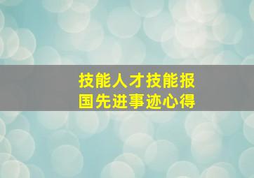 技能人才技能报国先进事迹心得