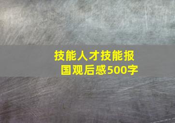 技能人才技能报国观后感500字