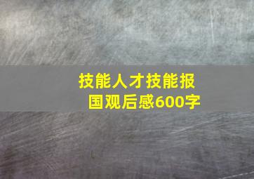 技能人才技能报国观后感600字