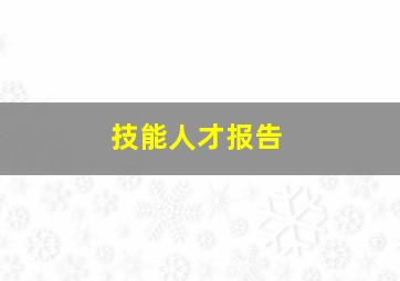 技能人才报告