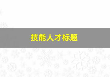 技能人才标题