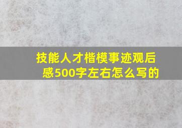 技能人才楷模事迹观后感500字左右怎么写的