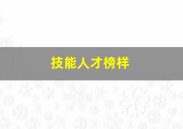 技能人才榜样