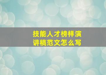 技能人才榜样演讲稿范文怎么写