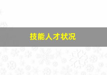 技能人才状况