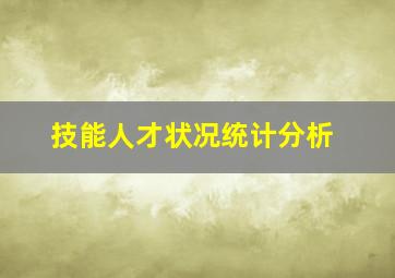 技能人才状况统计分析