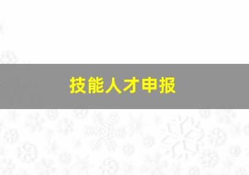 技能人才申报