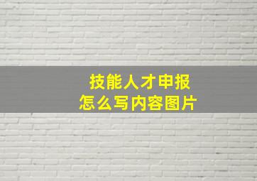 技能人才申报怎么写内容图片