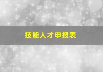 技能人才申报表