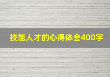 技能人才的心得体会400字