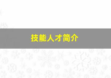 技能人才简介