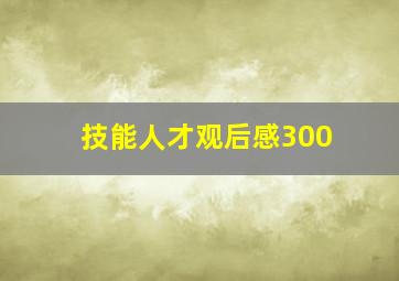 技能人才观后感300