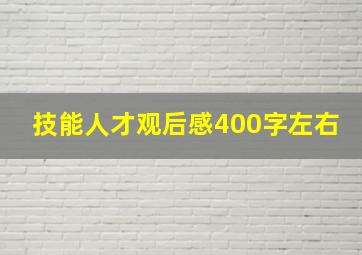 技能人才观后感400字左右