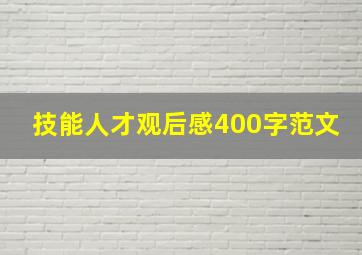 技能人才观后感400字范文