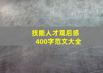 技能人才观后感400字范文大全