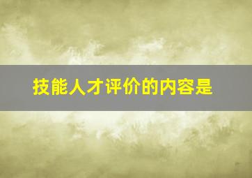 技能人才评价的内容是