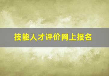 技能人才评价网上报名