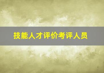 技能人才评价考评人员