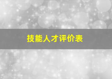 技能人才评价表