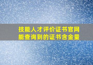 技能人才评价证书官网能查询到的证书含金量