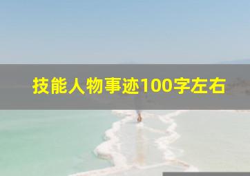 技能人物事迹100字左右