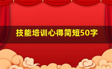 技能培训心得简短50字