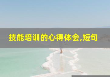 技能培训的心得体会,短句