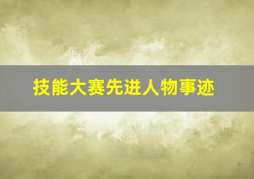 技能大赛先进人物事迹