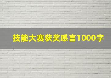 技能大赛获奖感言1000字