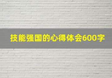 技能强国的心得体会600字