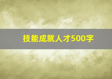 技能成就人才500字