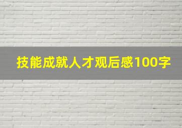 技能成就人才观后感100字