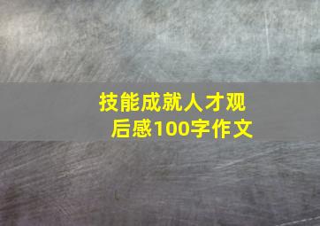 技能成就人才观后感100字作文