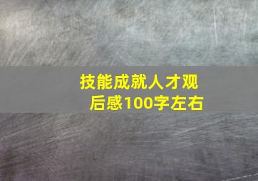 技能成就人才观后感100字左右