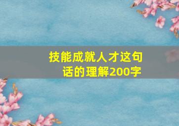 技能成就人才这句话的理解200字