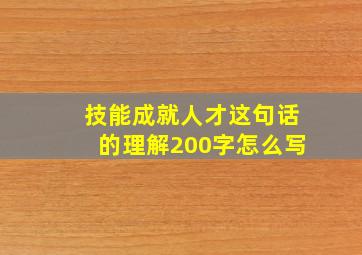 技能成就人才这句话的理解200字怎么写