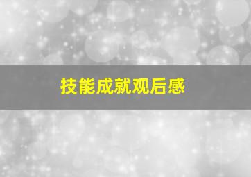 技能成就观后感