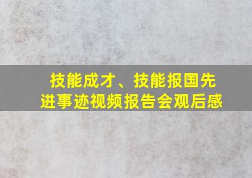 技能成才、技能报国先进事迹视频报告会观后感