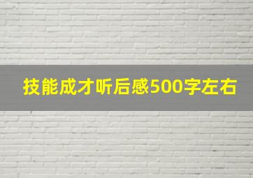 技能成才听后感500字左右