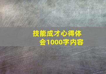 技能成才心得体会1000字内容