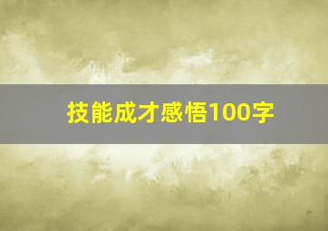 技能成才感悟100字