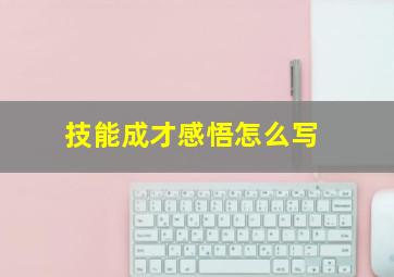 技能成才感悟怎么写