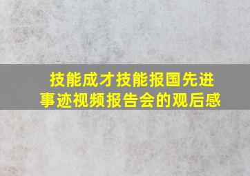 技能成才技能报国先进事迹视频报告会的观后感