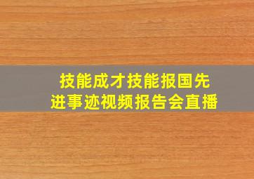 技能成才技能报国先进事迹视频报告会直播