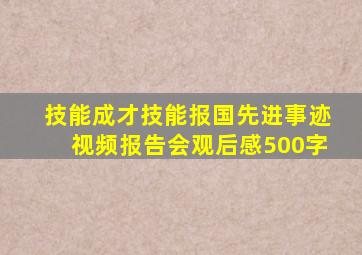 技能成才技能报国先进事迹视频报告会观后感500字