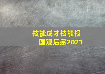 技能成才技能报国观后感2021