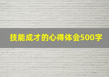 技能成才的心得体会500字