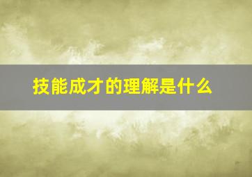 技能成才的理解是什么