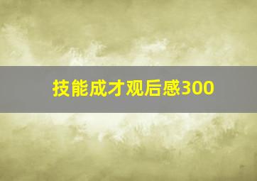 技能成才观后感300